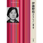 伊藤野枝 伊藤野枝セレクション 平凡社ライブラリー 951 Book