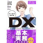 小峰弘雅 マンガでわかるDX デジタルとデータが変えるビジネス Book