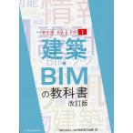 一般社団法人BIM教育普及機構 建築・BIMの教科書 改訂版 BIM BASIC I Book