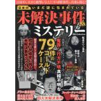 いまだ謎に包まれている未解決事件&ミステリー Mook