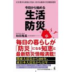 和田隆昌 今日から始める 生活防災 大災害から家族と住まいを守る最新の危機管理術 ワニブックスPLUS新書 Book