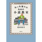 花村萬月 たった独りのための小説教室 Book
