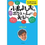 小島よしお 小島よしおのボクといっしょに考えよう Bo