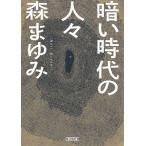 森まゆみ 暗い時代の人々 朝日文庫 も 25-1 Book