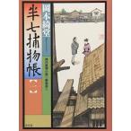 岡本綺堂 半七捕物帳(一) 新装版 Book