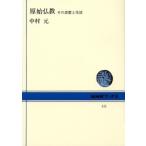 中村元 原始仏教 その思想と生活 Book