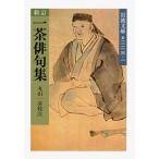 小林一茶 新訂 一茶俳句集 Book