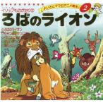 イソップ ろばのライオン よい子とママのアニメ絵本 2 イソップものがたり 2 Mook