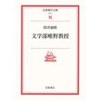 筒井康隆 文学部唯野教授 Book