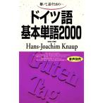 クナウプ,H-J.(ハンス=ヨアヒム) ドイツ語基本単語2000 聴いて、話すための Book