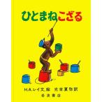 H.A.レイ ひとまねこざる 大型絵本 Book