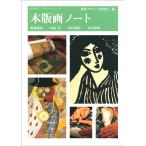 視覚デザイン研究所 木版画ノート Book