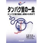 中野明彦 タンパク質の一生 タンパク質の誕生、成熟から死まで シリーズバイオサイエンスの新世紀 2 Book