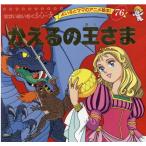ヤーコプ・ルードヴィッヒ・グリム かえるの王さま よい子とママのアニメ絵本 76 せかいめいさくシリーズ Mook
