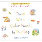 視覚デザイン研究所 カバンに色えんぴつ 思い出の残しかた Book