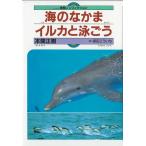 本間正樹 海のなかまイルカと泳ごう 体験ノンフィクション Book