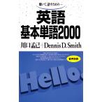 川口孟己 英語基本単語2000 聴いて、話すための Book