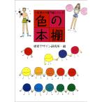 視覚デザイン研究所 色の本棚 Book