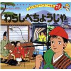 平田昭吾 わらしべちょうじゃ よい子とママのアニメ絵本 74 にほんむかしばなし Mook