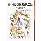 カレル・チャペック 長い長いお医者さんの話 Book