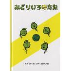 たかどのほうこ みどりいろのたね Book