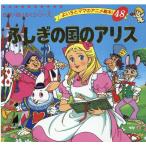 ルイス・キャロル ふしぎの国のアリス よい子とママのアニメ絵本 48 せかいめいさくシリーズ Mook