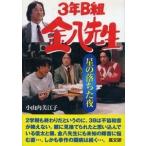 小山内美江子 星の落ちた夜 3年B組金八先生 20集 Book