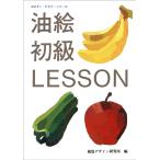 視覚デザイン研究所 油絵初級レッスン Book
