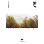 貫井徳郎 慟哭 創元推理文庫 M ぬ 1-1 Book