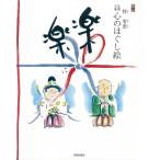牧宥恵 楽に楽に 仏画三昧心のほぐし絵 Book