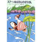 アルフ・プリョイセン スプーンおばさんのぼうけん Book