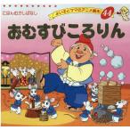 平田昭吾 おむすびころりん よい子とママのアニメ絵本 44 にほんむかしばなし Mook