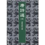 前野直彬 唐詩選 下 Book