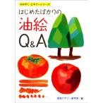 視覚デザイン研究所 はじめたばかりの 油絵Q&A Book