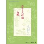 早坂優子 恋する石膏像 つめたい石膏像とあつく語ろう Book