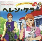 平田昭吾 ヘレン・ケラー よい子とママのアニメ絵本 28 せかいめいさくシリーズ Mook