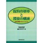 神長美津子 保育の基本と環境の構成 指導計画の考え方・たて方 Book