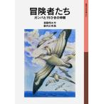 斎藤惇夫 冒険者たち ガンバと15ひきの仲間 Book