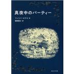 フィリパ・ピアス 真夜中のパーティー 岩波少年文庫 42 Book