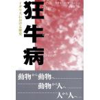 リチャード W.レーシー 狂牛病 イギリスにおける歴史 Book