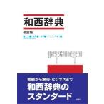 有本紀明 和西辞典 改訂版 Book