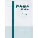 占部実 理工科系一般教育微分・積分教科書 Book