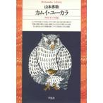 山本多助 カムイ・ユーカラ (26) Book