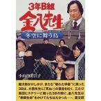 小山内美江子 冬空に舞う鳥 3年B組金八先生 17集 Book