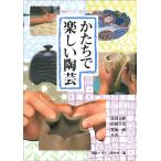 島田文雄 かたちで楽しい陶芸 Book
