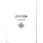 文学史研究会 近代の短編 Book