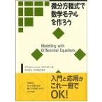 デヴィッド・バージェス 微分方程式で数学モデルを作ろう Book