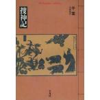 干宝 捜神記 (322) Book