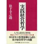 松下幸之助 実践経営哲学 Book