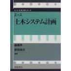 森康男 エース土木システム計画 エース土木工学シリーズ Book